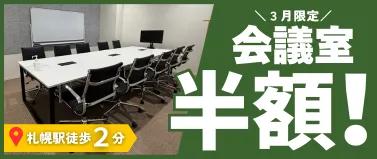 3月限定会議室半額! バナー