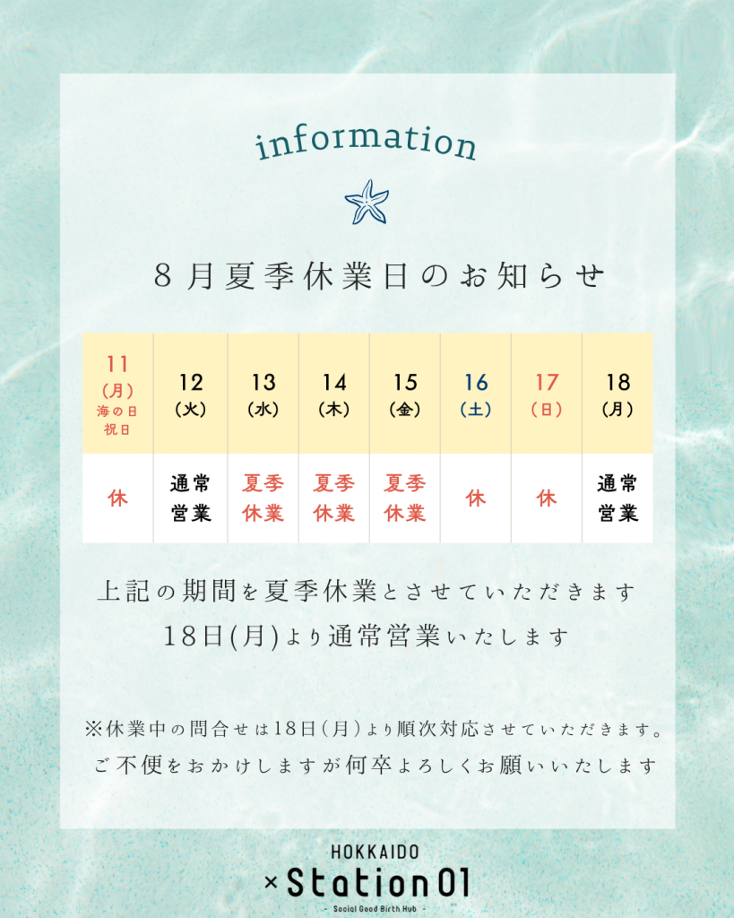 あき ※7月末までにお届け xStation01 2025年お盆休みのお知らせ - 地域事業