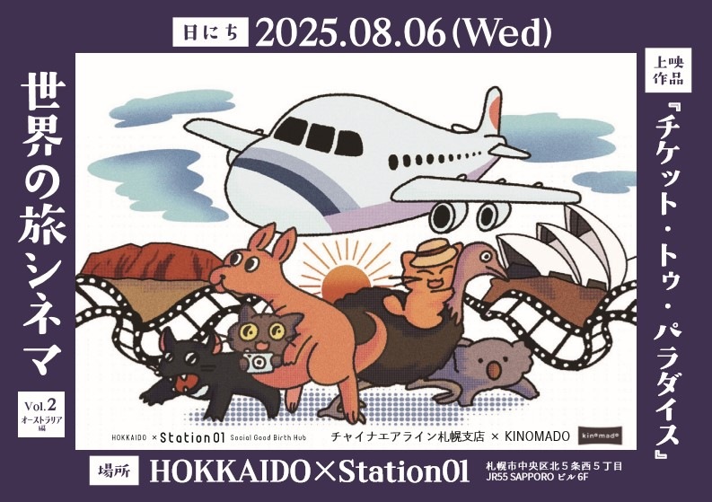 2025年8月開催 映画『チケット・トゥ・パラダイス』上映会フライヤー