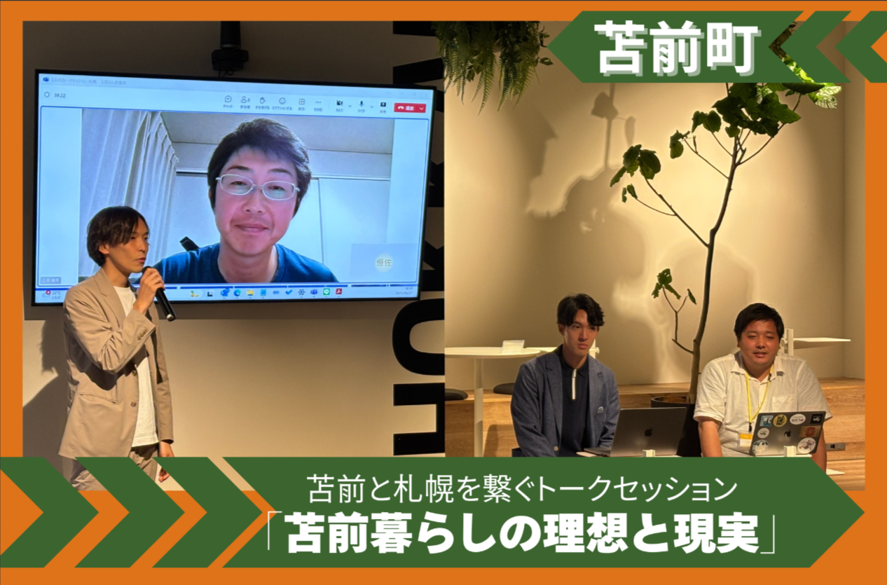 苫前町トークセッションイベント
