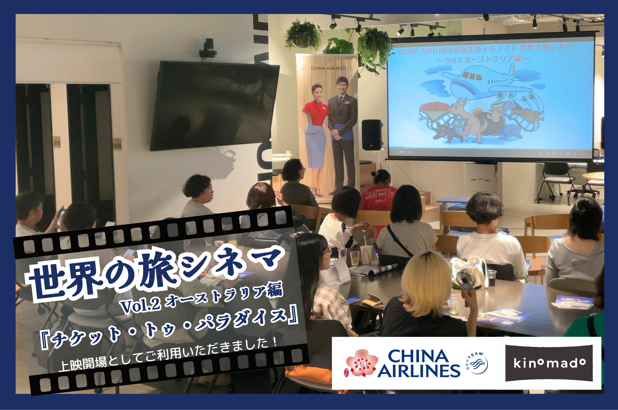 20250806チャイナエアライン無料上映会