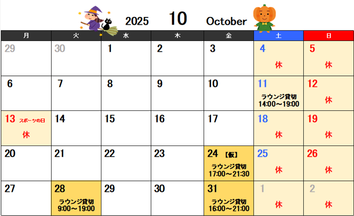 202510月ラウンジ利用予定