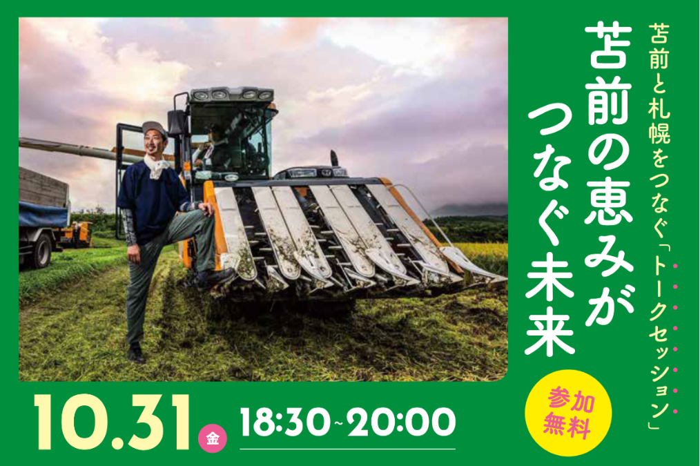苫前トークセッション1031