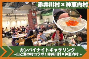 カンパイナイトギャザリング～赤井川村×神恵内村～