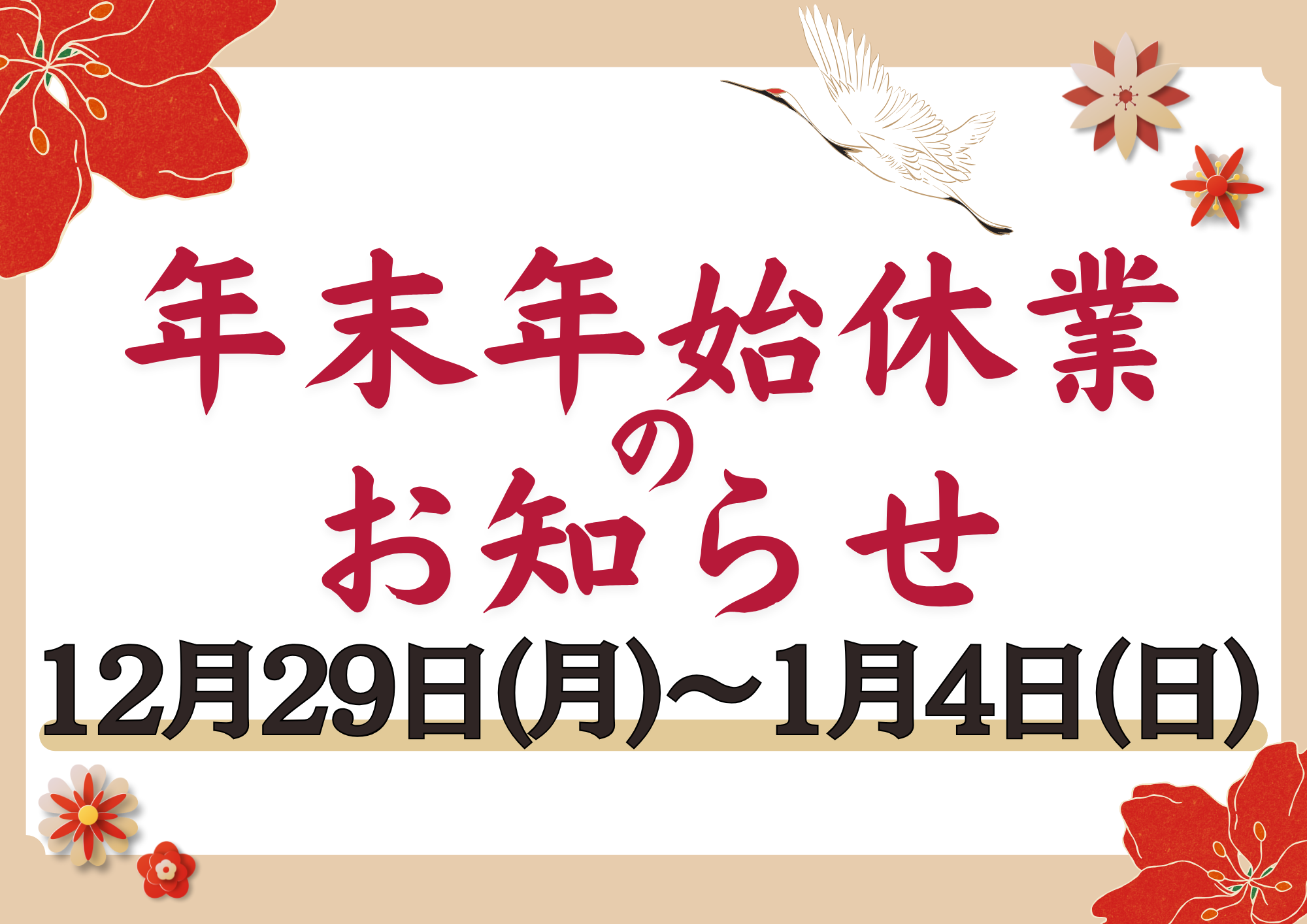 年末年始休業アイキャッチ画像